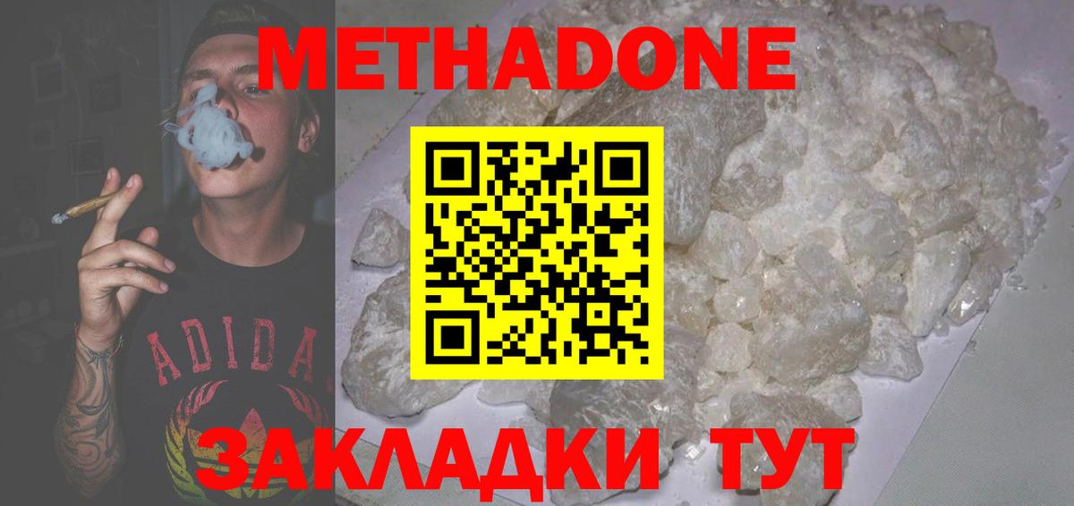 Метадон кристалл Зеленодольск